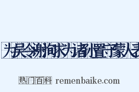 为吴令谢洵求为诸孙置守蒙人表是什么意思的图片